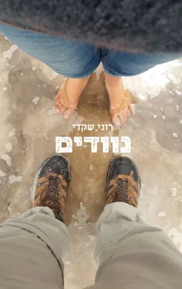 נוודים