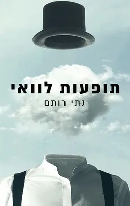 עטיפת הספר תופעות לוואי מאת נתי רותם
