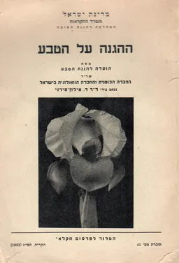 עטיפת הספר ההגנה על הטבע מאת דבורה אילון סרני