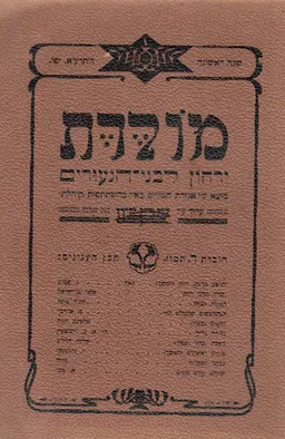 עטיפת הספר מולדת - ירחון לבני הנעורים / שנה ראשונה- חוברת ד' (1911) מאת ש. בן ציון