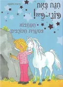 המחבוא במערת הכוכבים