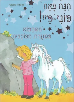 המחבוא במערת הכוכבים