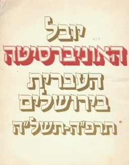 יובל האוניברסיטה העברית בירושלים