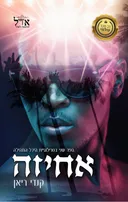 אחיזה