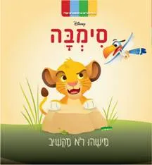 מישהו לא מקשיב