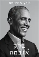 ארץ מובטחת