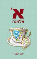 א׳ אלמנה