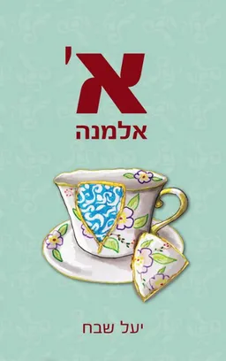 א׳ אלמנה