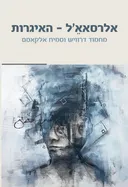 אלרסאאֵ'ל - האיגרות