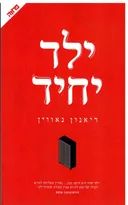 ילד יחיד