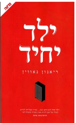 עטיפת הספר ילד יחיד מאת ריאנון נאווין