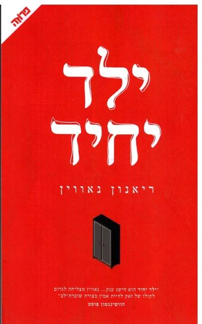 ילד יחיד