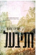חניבעל