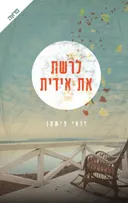 לרשת את אידית