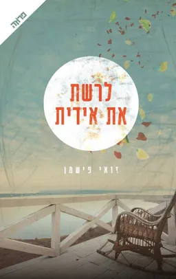לרשת את אידית