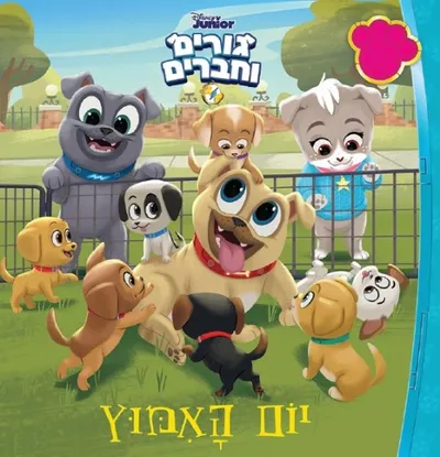 גורים וחברים - יום האמוץ