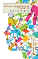 די לאובססיה - עטיפה חדשה
