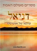 דניאל : מסרים מעולם האמת