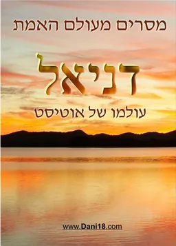 דניאל : מסרים מעולם האמת