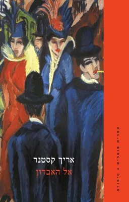 עטיפת אל האבדון