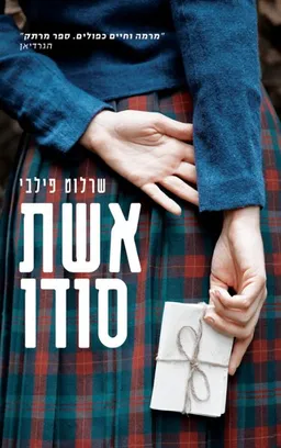 עטיפת אשת סודו