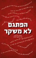 הפתגם לא משקר