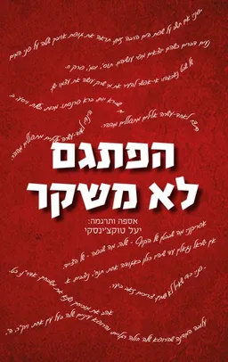 הפתגם לא משקר