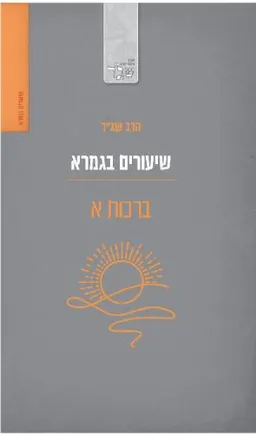 שיעורים בגמרא: ברכות א'