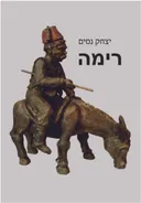 רימה