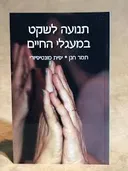 תנועה לשקט במעגלי החיים