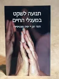 עטיפת תנועה לשקט במעגלי החיים