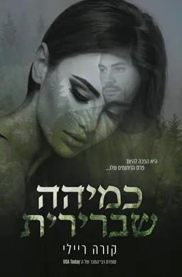 כמיהה שברירית