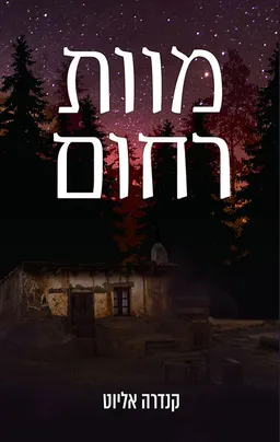 עטיפת הספר מוות רחום מאת קנדרה אליוט