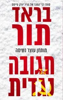 תגובה נגדית