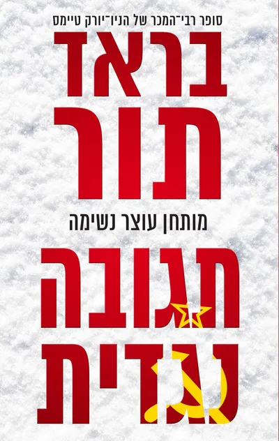 תגובה נגדית