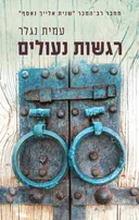 רגשות נעולים