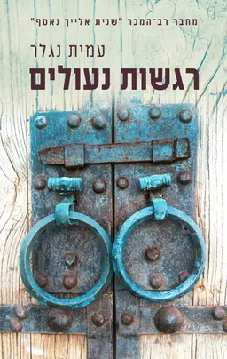 רגשות נעולים