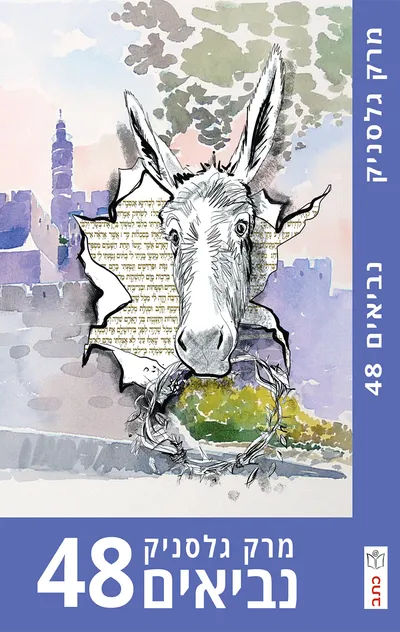 נביאים 48 : רומן