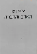 האדם והחברה