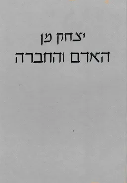 האדם והחברה