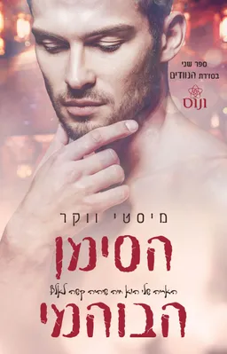 הסימן הבוהמי
