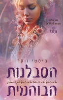 הסבלנות הבוהמית