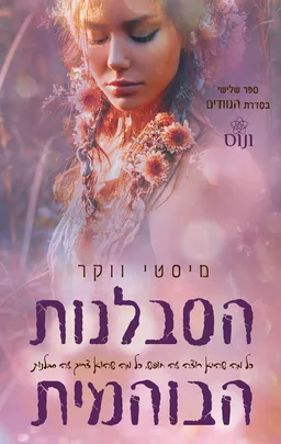 הסבלנות הבוהמית