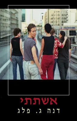 אשתתי
