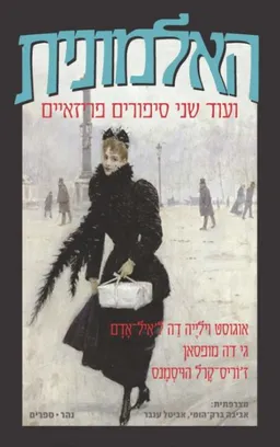 עטיפת הספר האלמונית מאת גי דה מופסאן
