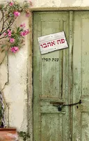 פה אהבו
