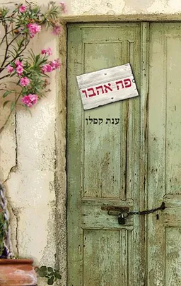 עטיפת הספר פה אהבו מאת ענת קפלן