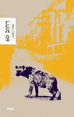 רחוב 60