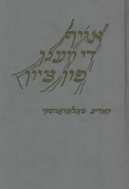 עטיפת הספר אויף די וועגן פון ציון  (יידיש) מאת קאדיע מאלאדאווסקי (קדיה מולודובסקי)