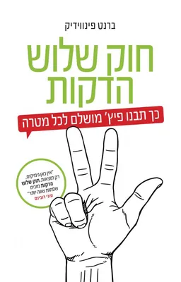 עטיפת הספר חוק שלוש הדקות מאת ברנט פינווידיק